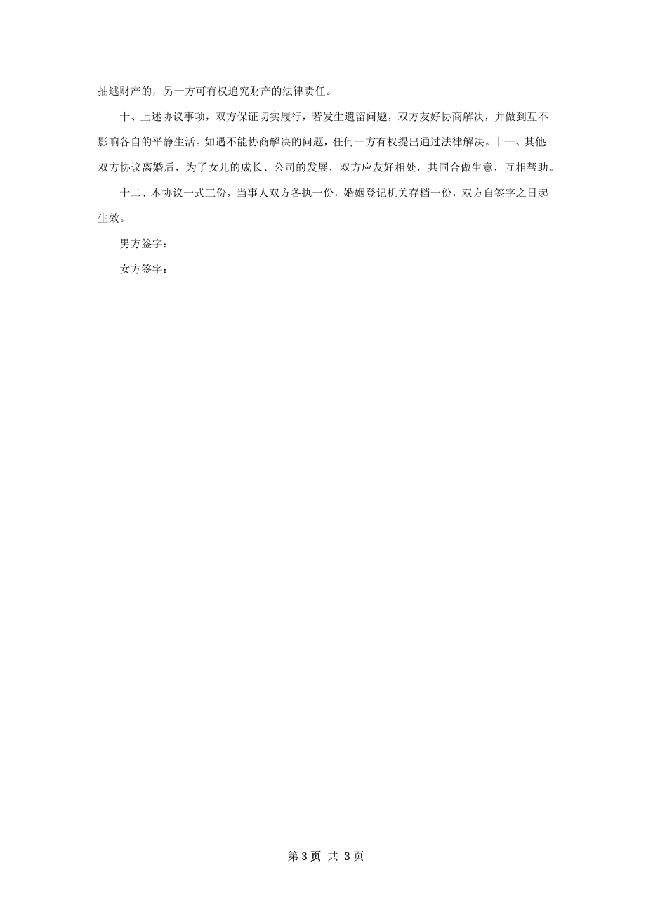 关于自愿离婚协议书参考样板（2篇集锦）.docx_第3页