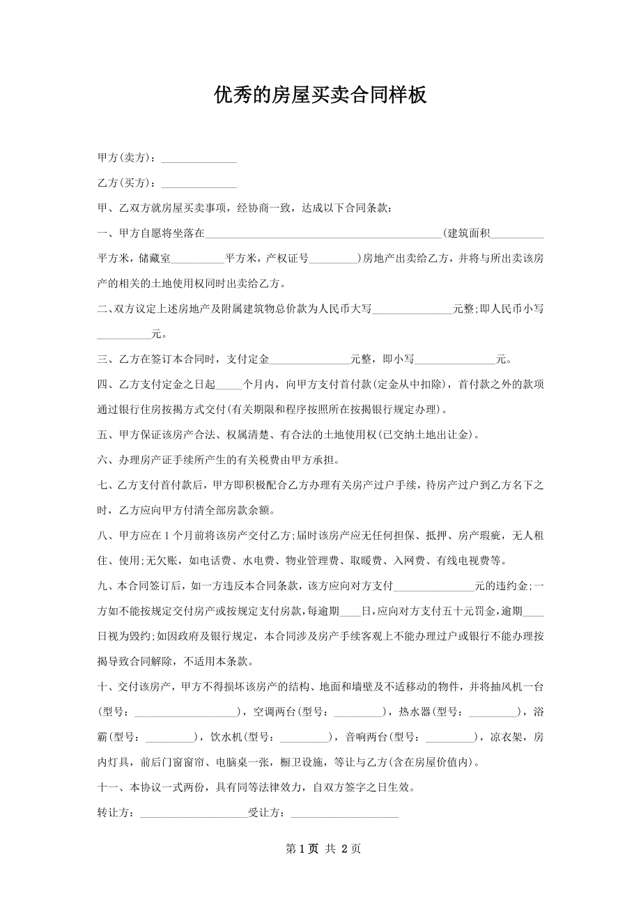 优秀的房屋买卖合同样板.docx_第1页