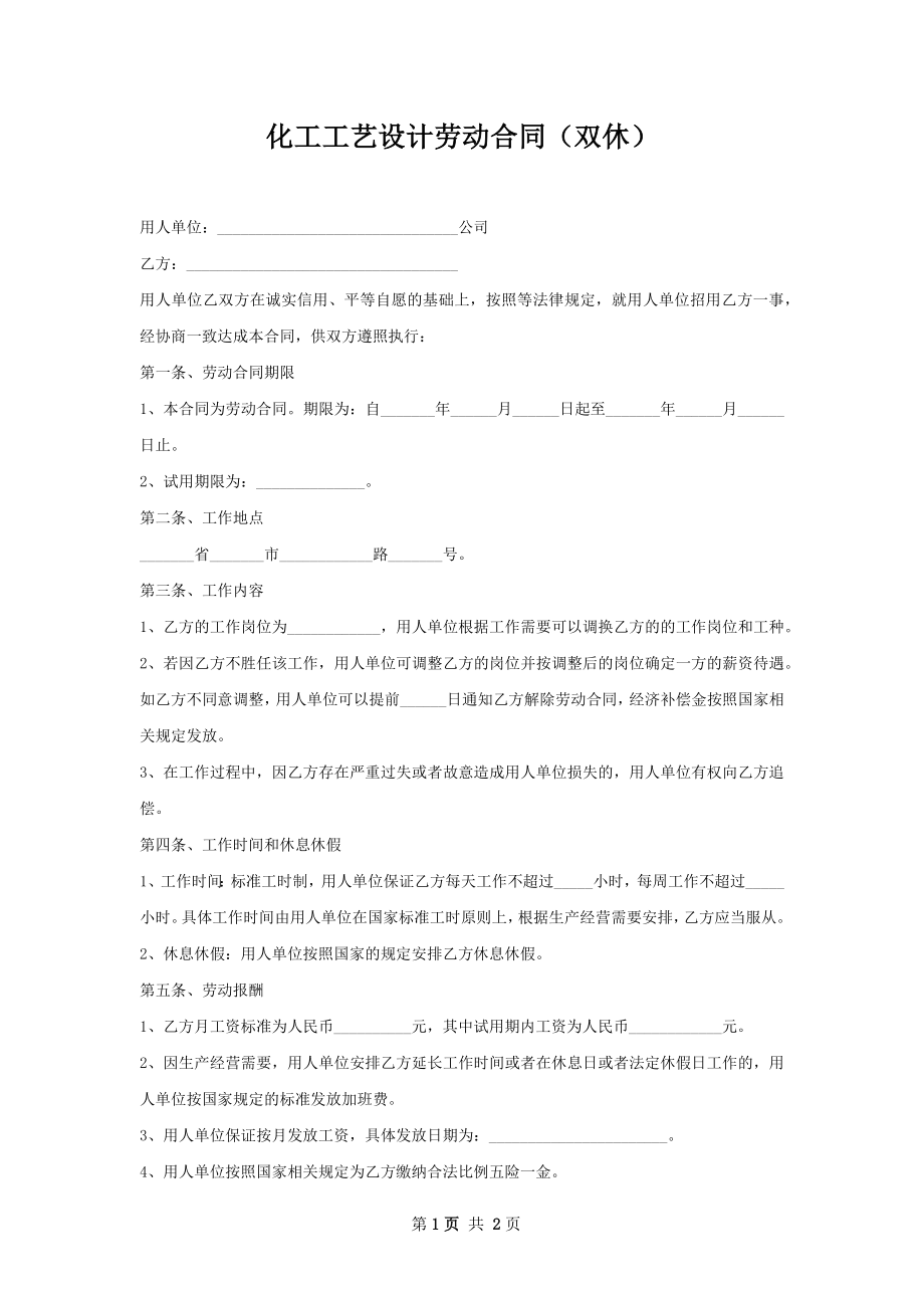 化工工艺设计劳动合同（双休）.docx_第1页