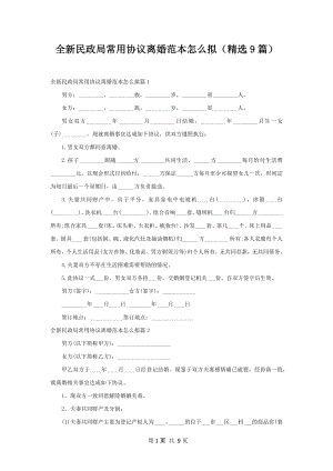 全新民政局常用协议离婚范本怎么拟（精选9篇）.docx