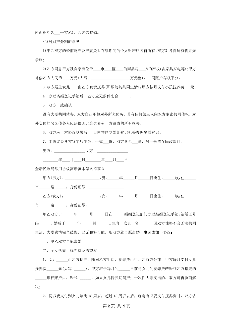 全新民政局常用协议离婚范本怎么拟（精选9篇）.docx_第2页