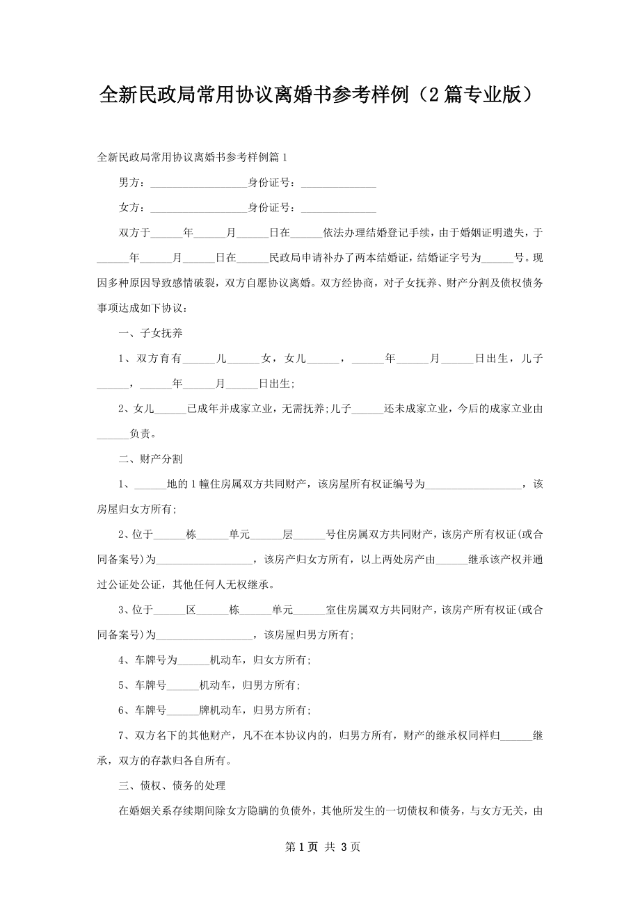 全新民政局常用协议离婚书参考样例（2篇专业版）.docx_第1页