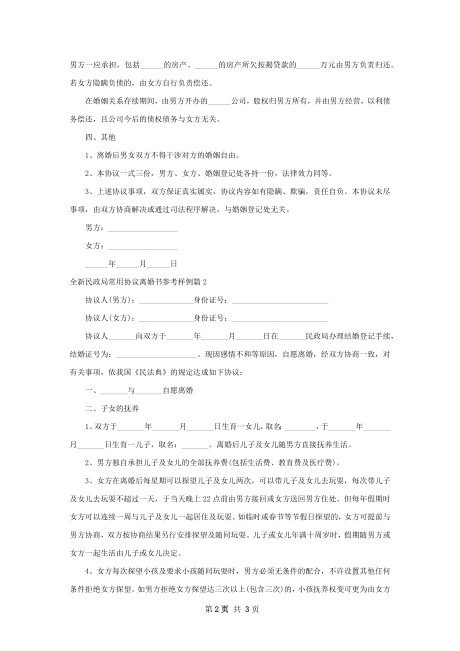 全新民政局常用协议离婚书参考样例（2篇专业版）.docx_第2页