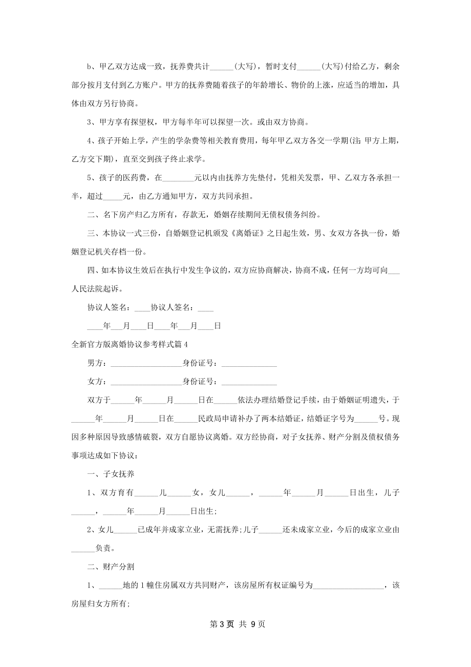 全新官方版离婚协议参考样式（甄选8篇）.docx_第3页