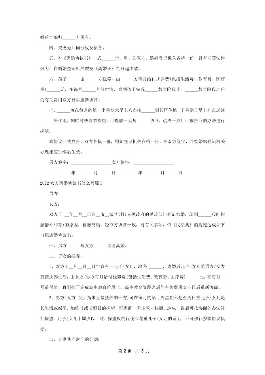 女方离婚协议书怎么写（5篇专业版）.docx_第2页