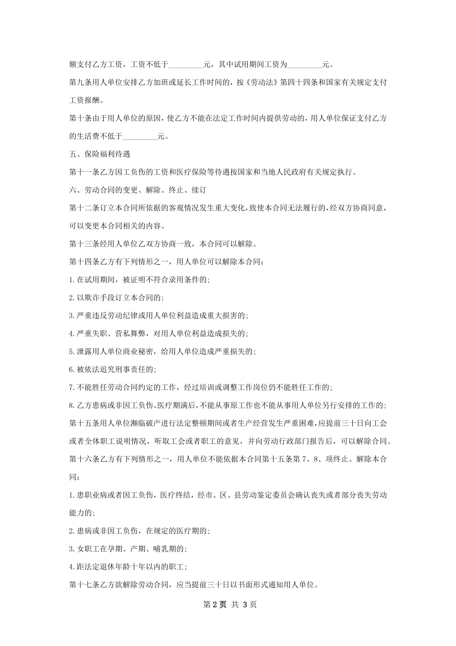 化工工艺工程师劳动合同（双休）.docx_第2页