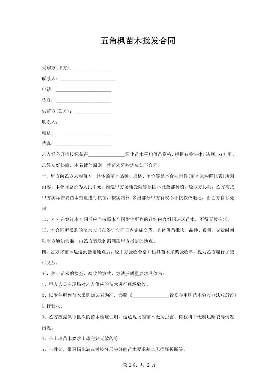 五角枫苗木批发合同.docx_第1页