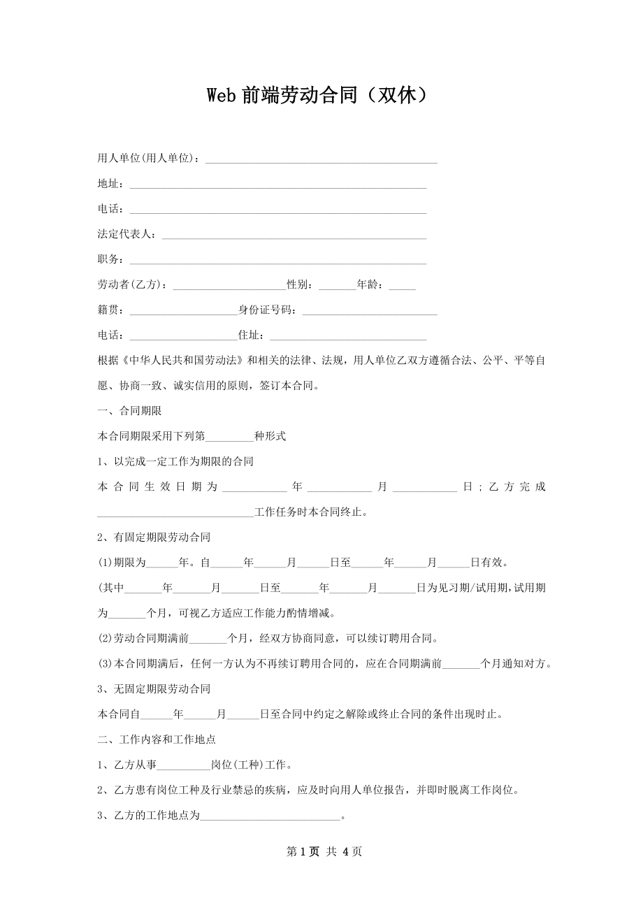 Web前端劳动合同（双休）.docx_第1页