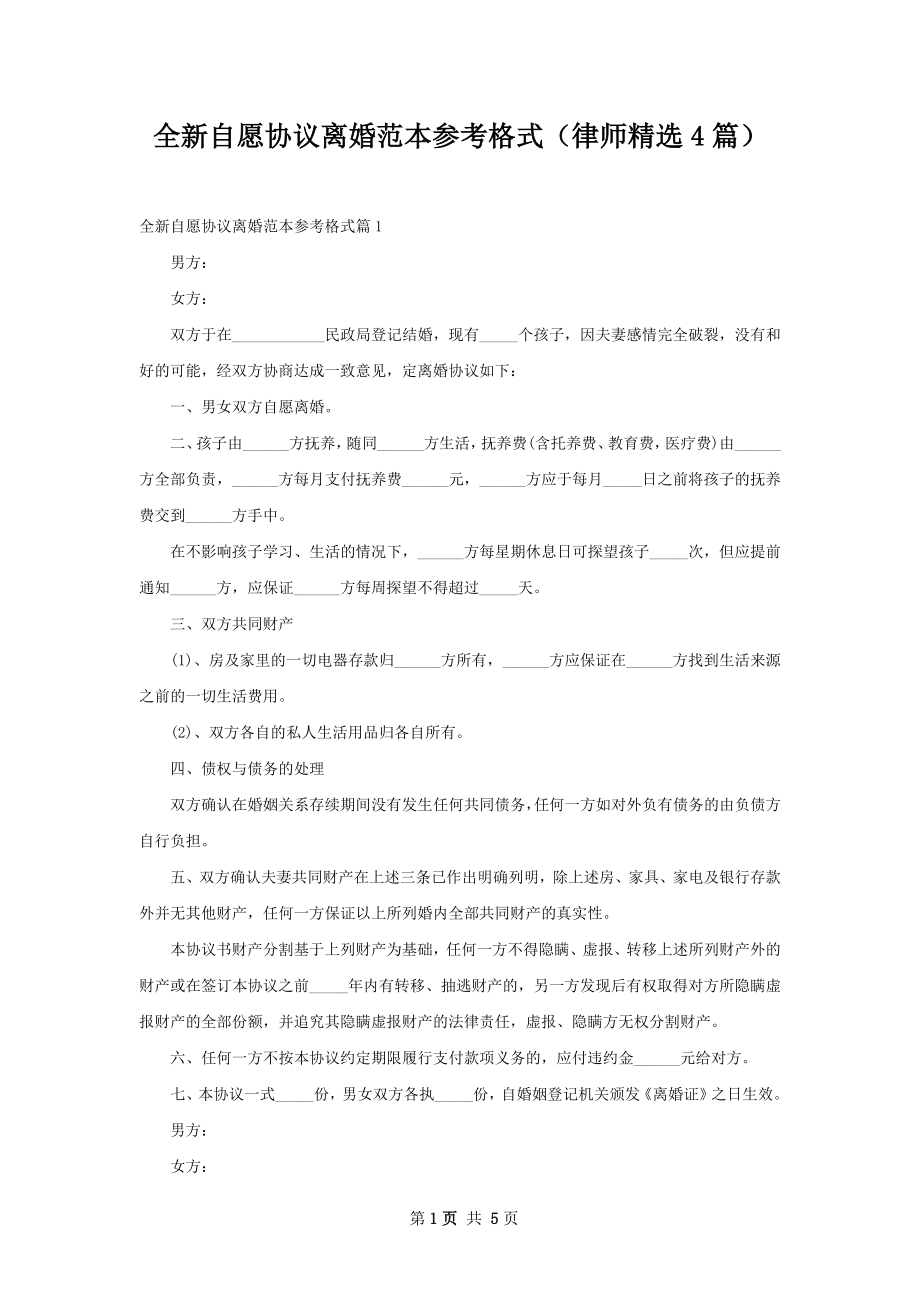 全新自愿协议离婚范本参考格式（律师精选4篇）.docx_第1页