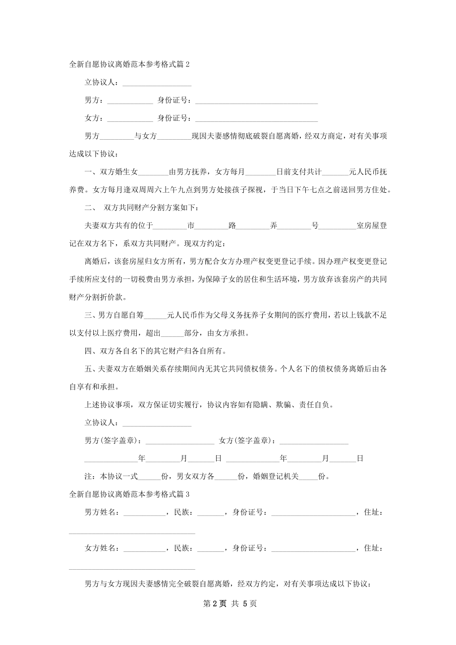 全新自愿协议离婚范本参考格式（律师精选4篇）.docx_第2页