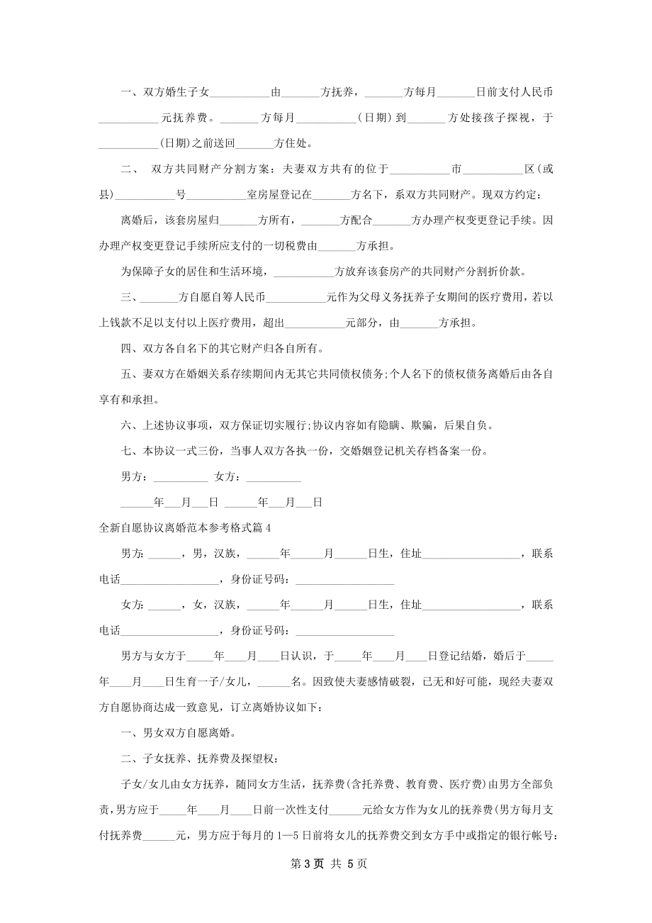 全新自愿协议离婚范本参考格式（律师精选4篇）.docx_第3页