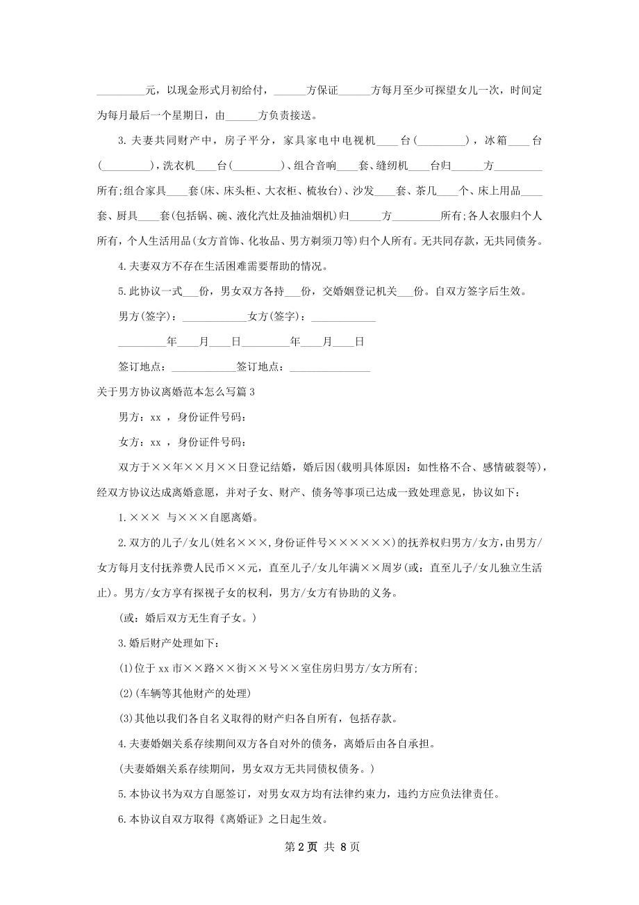 关于男方协议离婚范本怎么写（8篇专业版）.docx_第2页