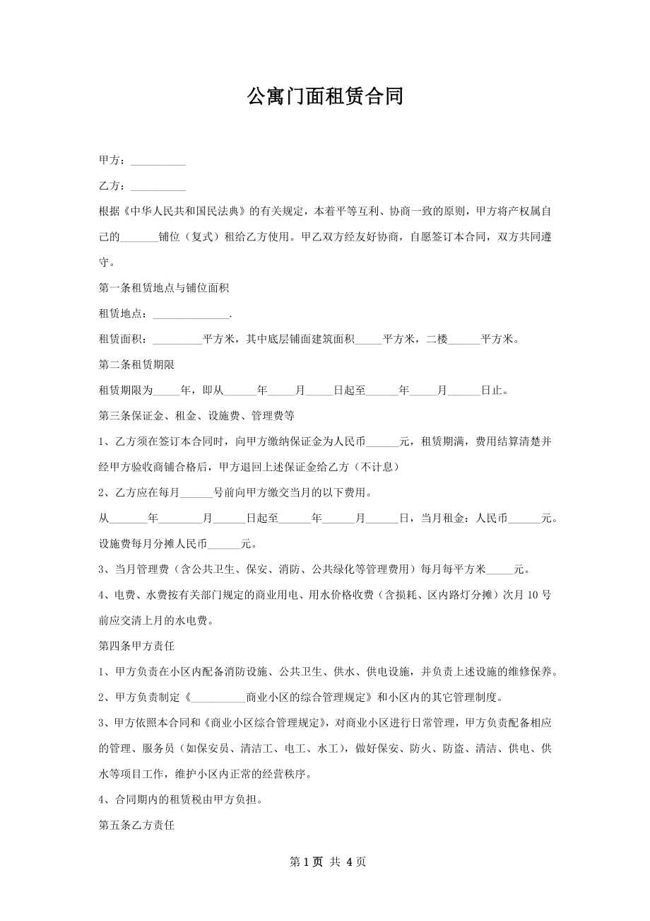 公寓门面租赁合同.docx_第1页