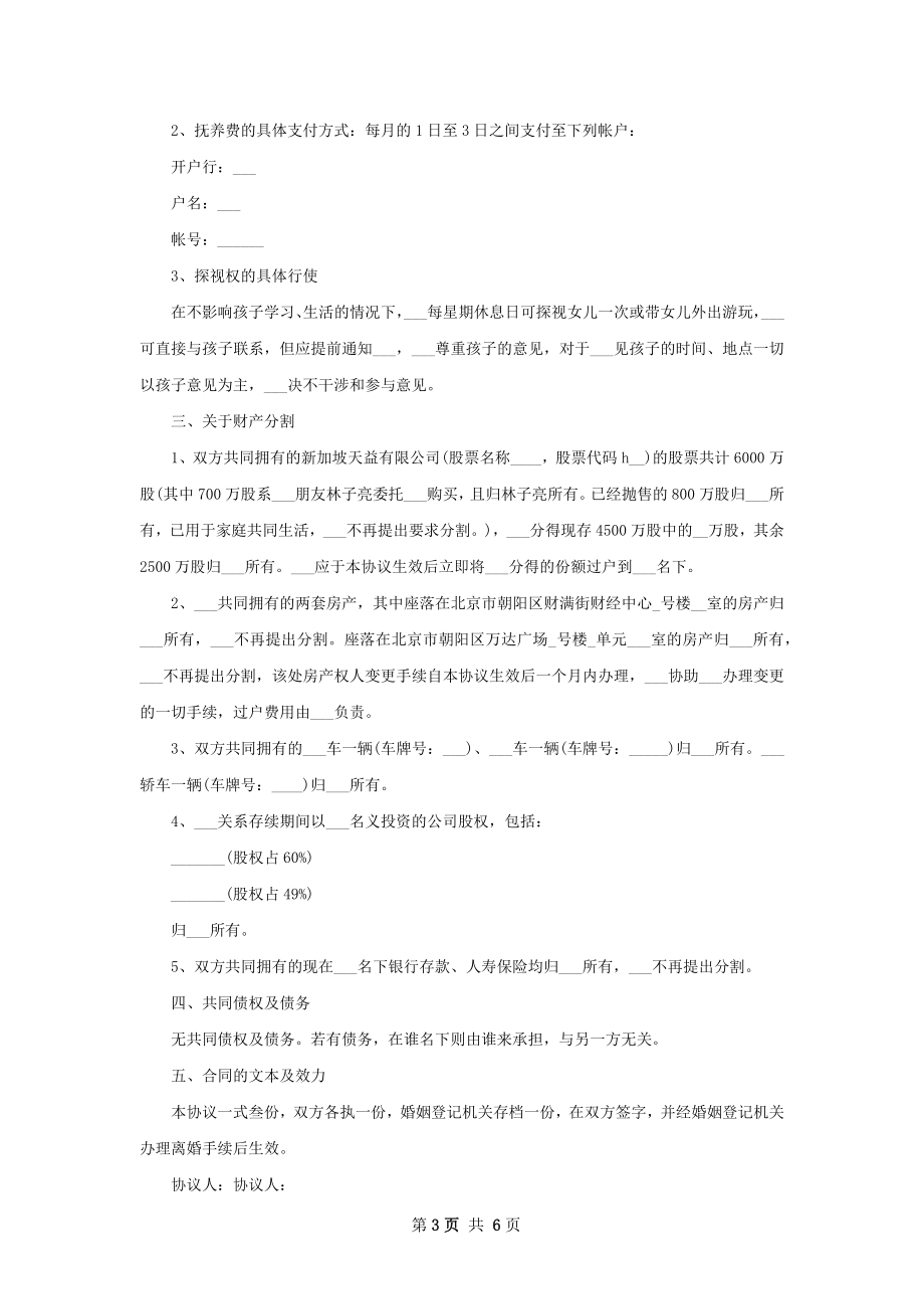 双方协商离婚协议书如何写（5篇完整版）.docx_第3页