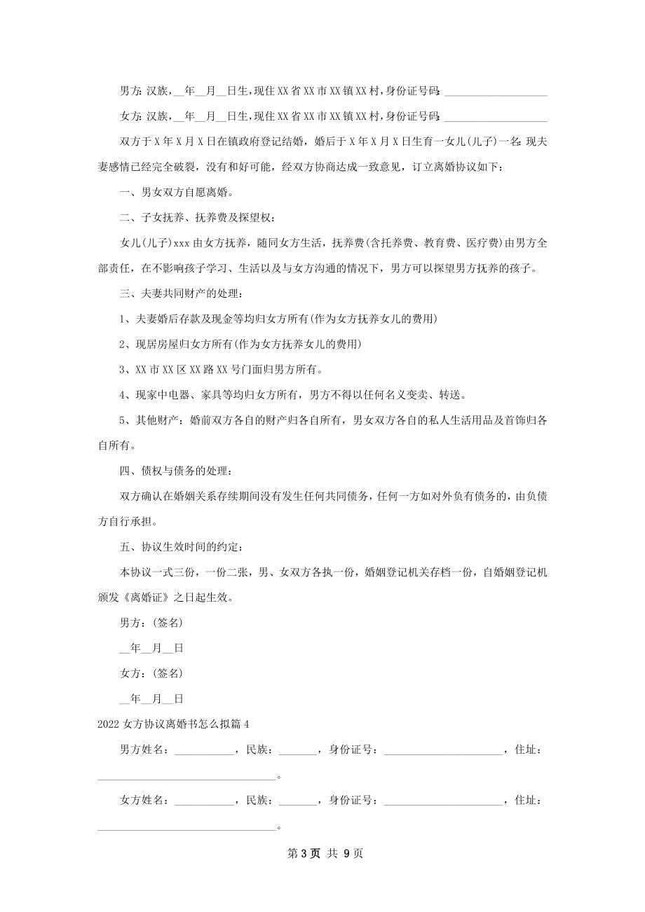 女方协议离婚书怎么拟（精选8篇）.docx_第3页