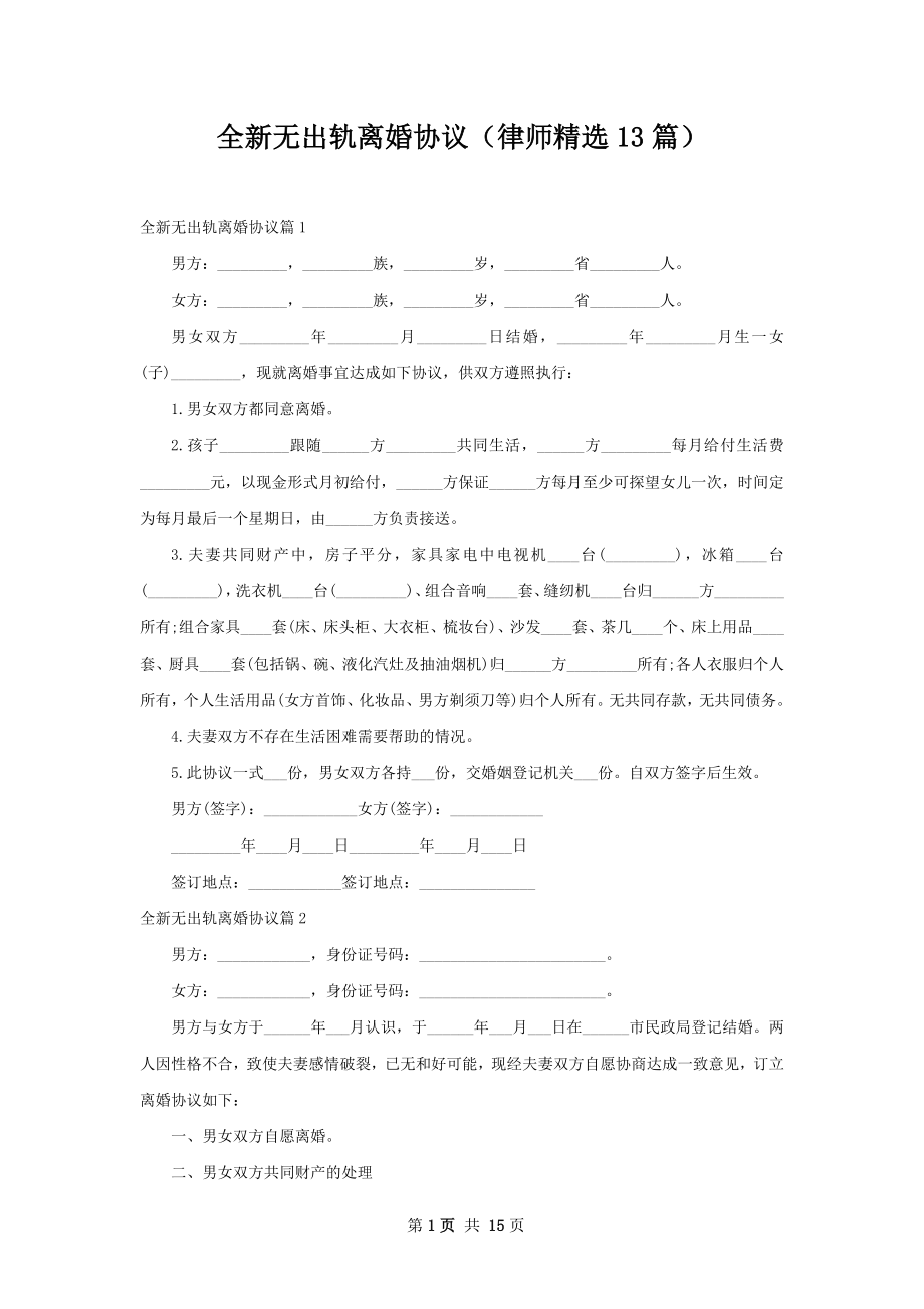 全新无出轨离婚协议（律师精选13篇）.docx_第1页