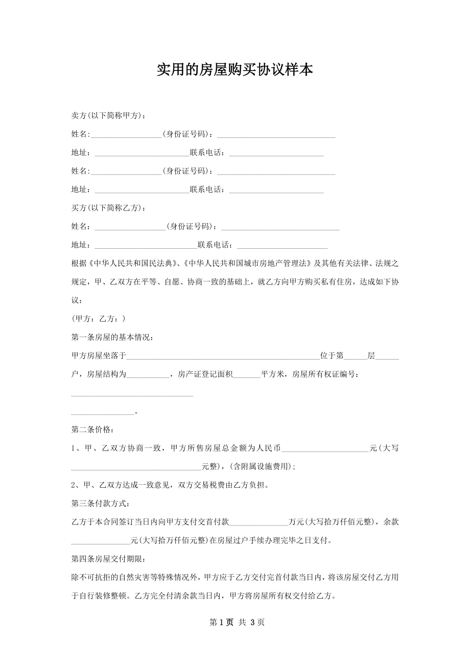 实用的房屋购买协议样本.docx_第1页