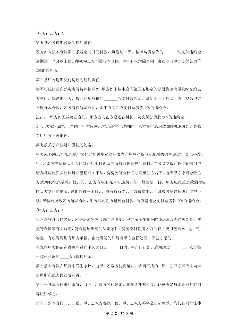 实用的房屋购买协议样本.docx_第2页