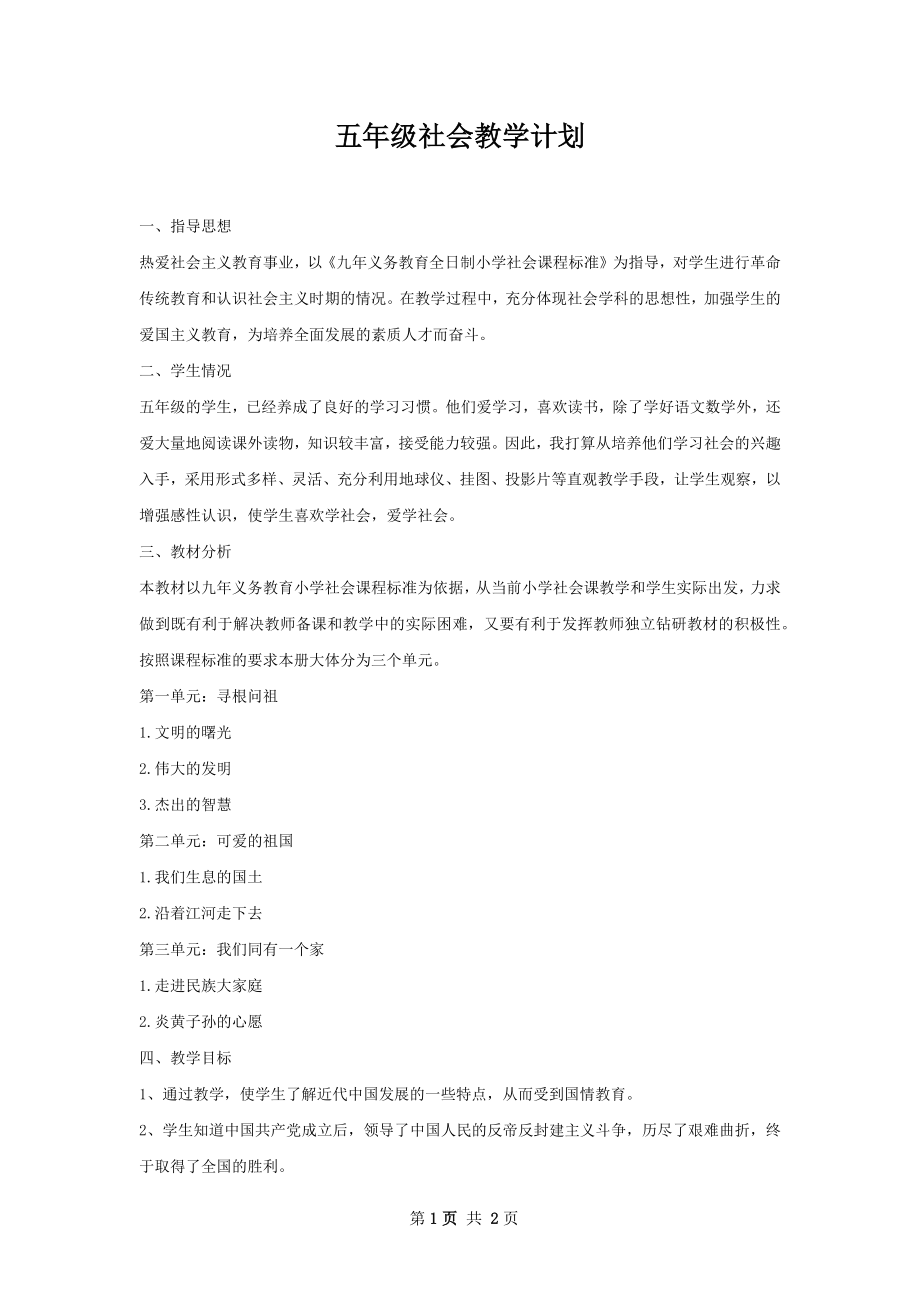 五年级社会教学计划.docx_第1页