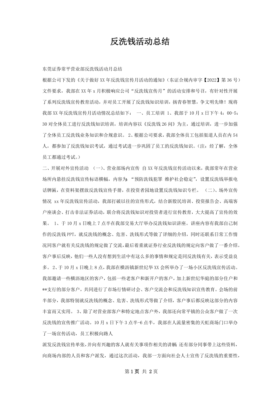 反洗钱活动总结.docx_第1页