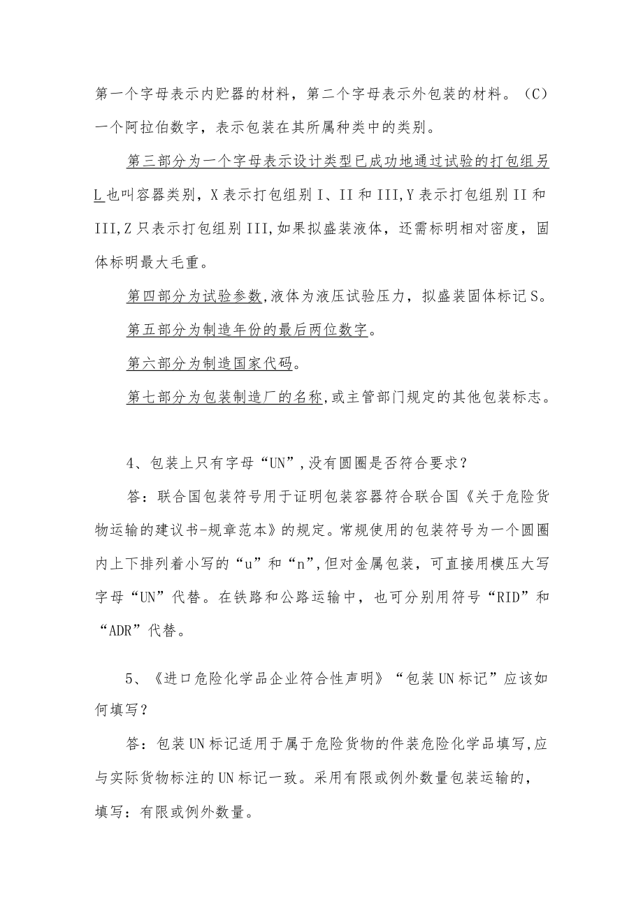 关于危险货物包装UN标记的问题与解答.docx_第2页