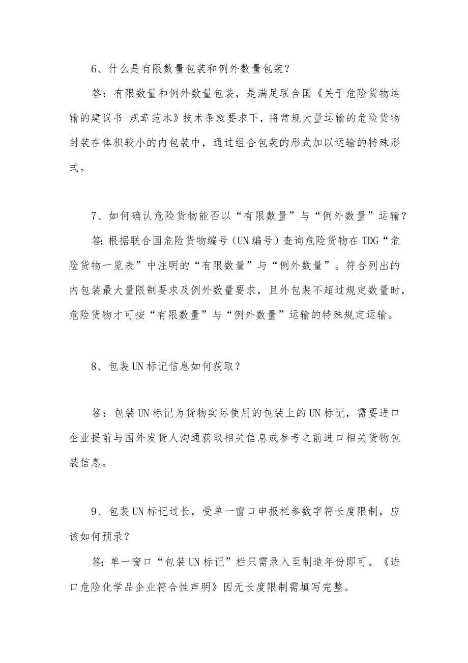 关于危险货物包装UN标记的问题与解答.docx_第3页