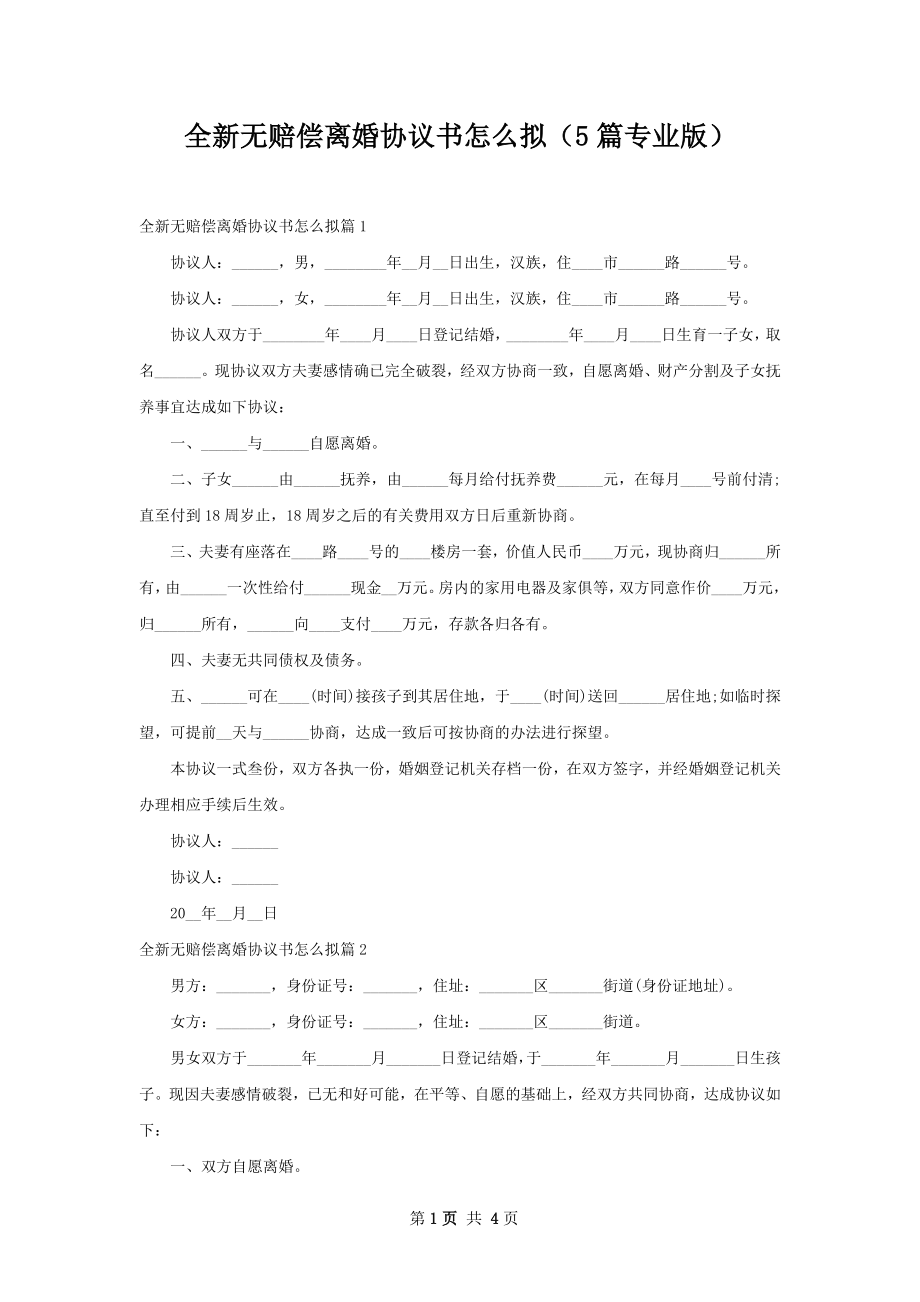 全新无赔偿离婚协议书怎么拟（5篇专业版）.docx_第1页