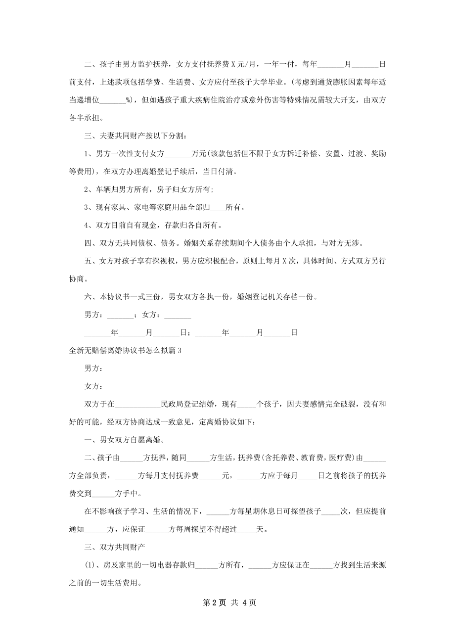 全新无赔偿离婚协议书怎么拟（5篇专业版）.docx_第2页