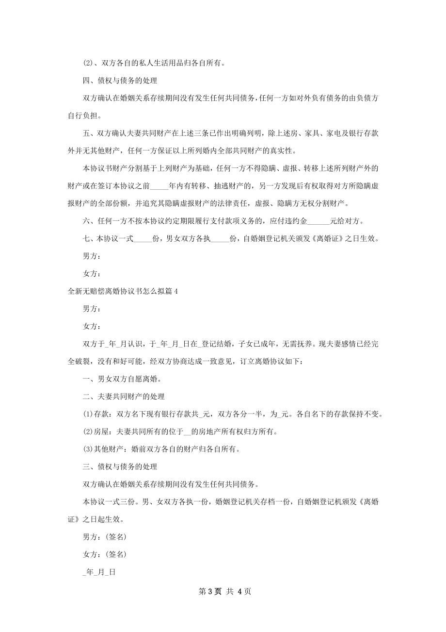 全新无赔偿离婚协议书怎么拟（5篇专业版）.docx_第3页