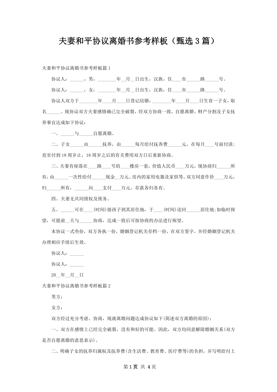 夫妻和平协议离婚书参考样板（甄选3篇）.docx_第1页