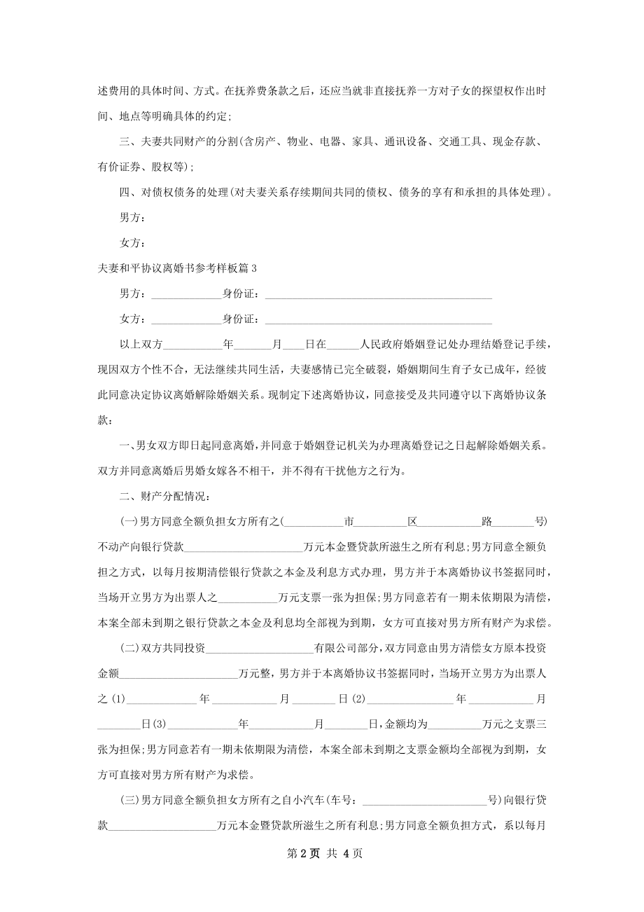 夫妻和平协议离婚书参考样板（甄选3篇）.docx_第2页