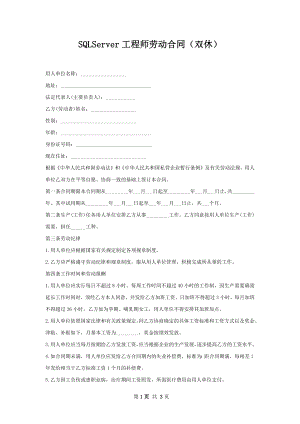 SQLServer工程师劳动合同（双休）.docx