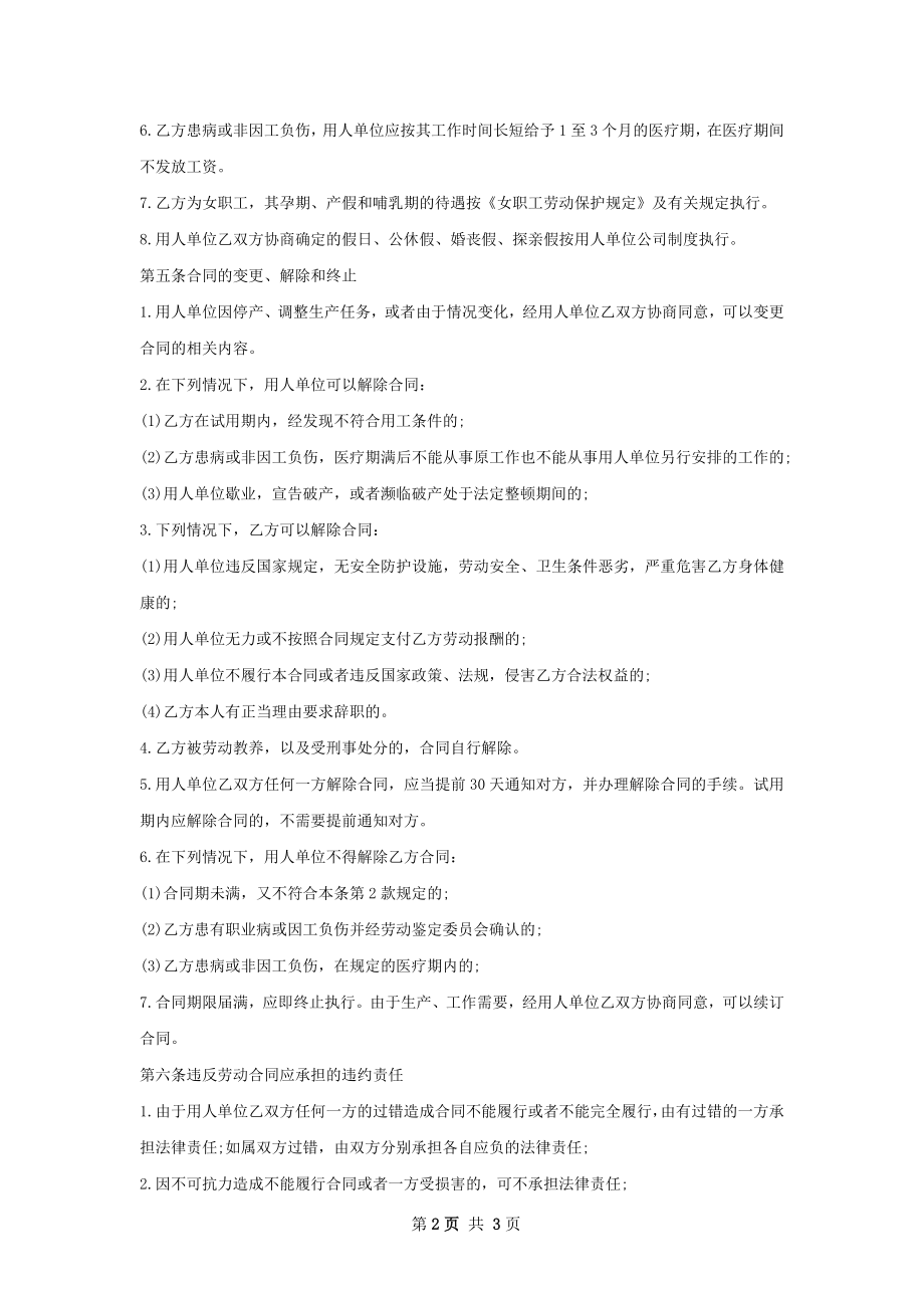 SQLServer工程师劳动合同（双休）.docx_第2页