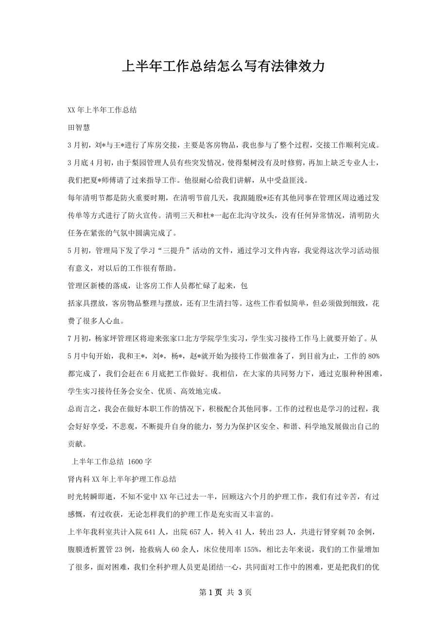 上半年工作总结怎么写有法律效力.docx_第1页