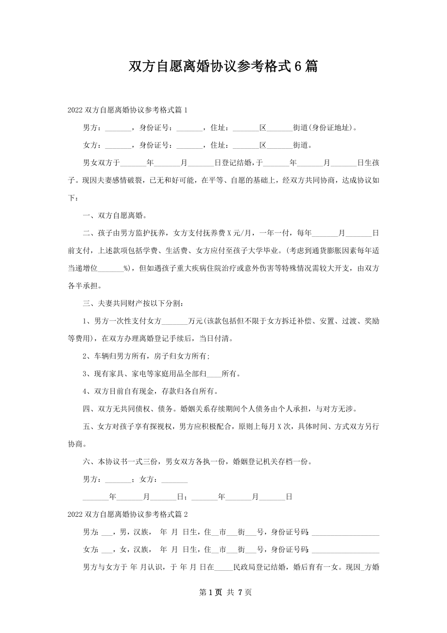 双方自愿离婚协议参考格式6篇.docx_第1页