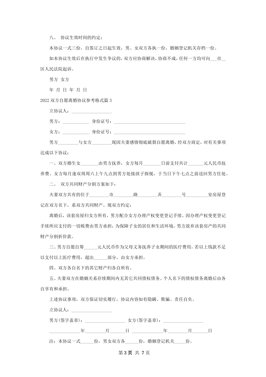 双方自愿离婚协议参考格式6篇.docx_第3页