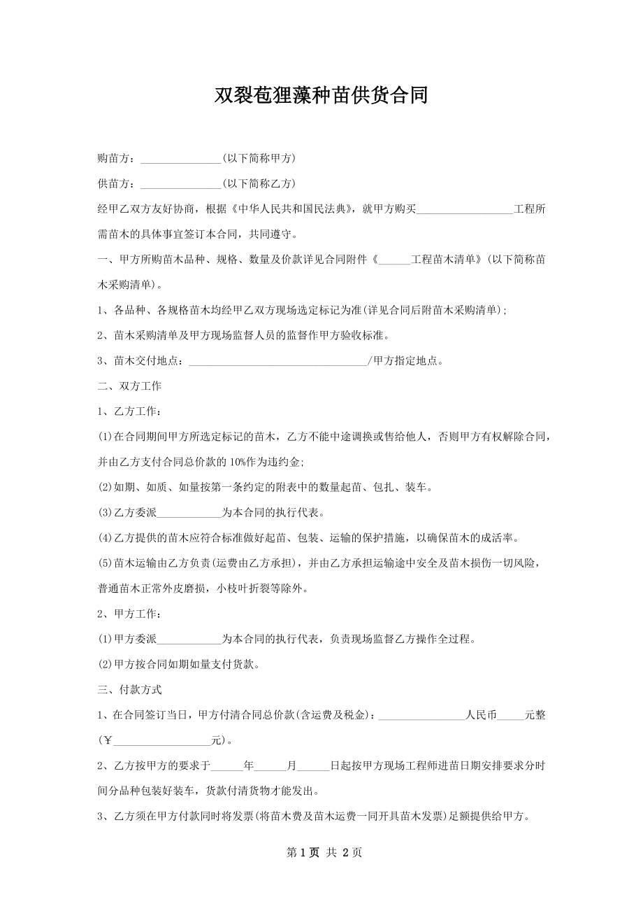 双裂苞狸藻种苗供货合同.docx_第1页