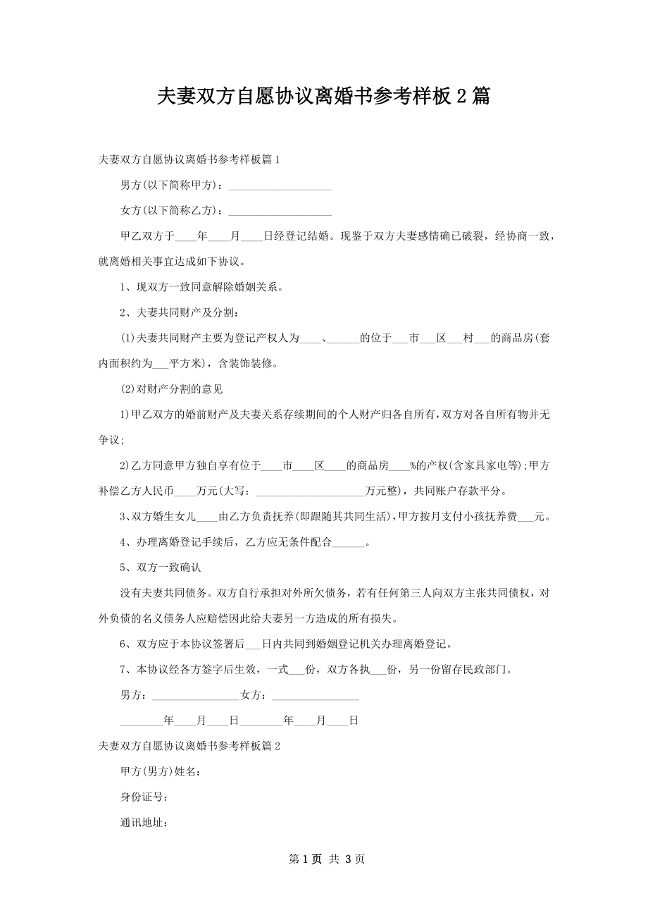 夫妻双方自愿协议离婚书参考样板2篇.docx_第1页