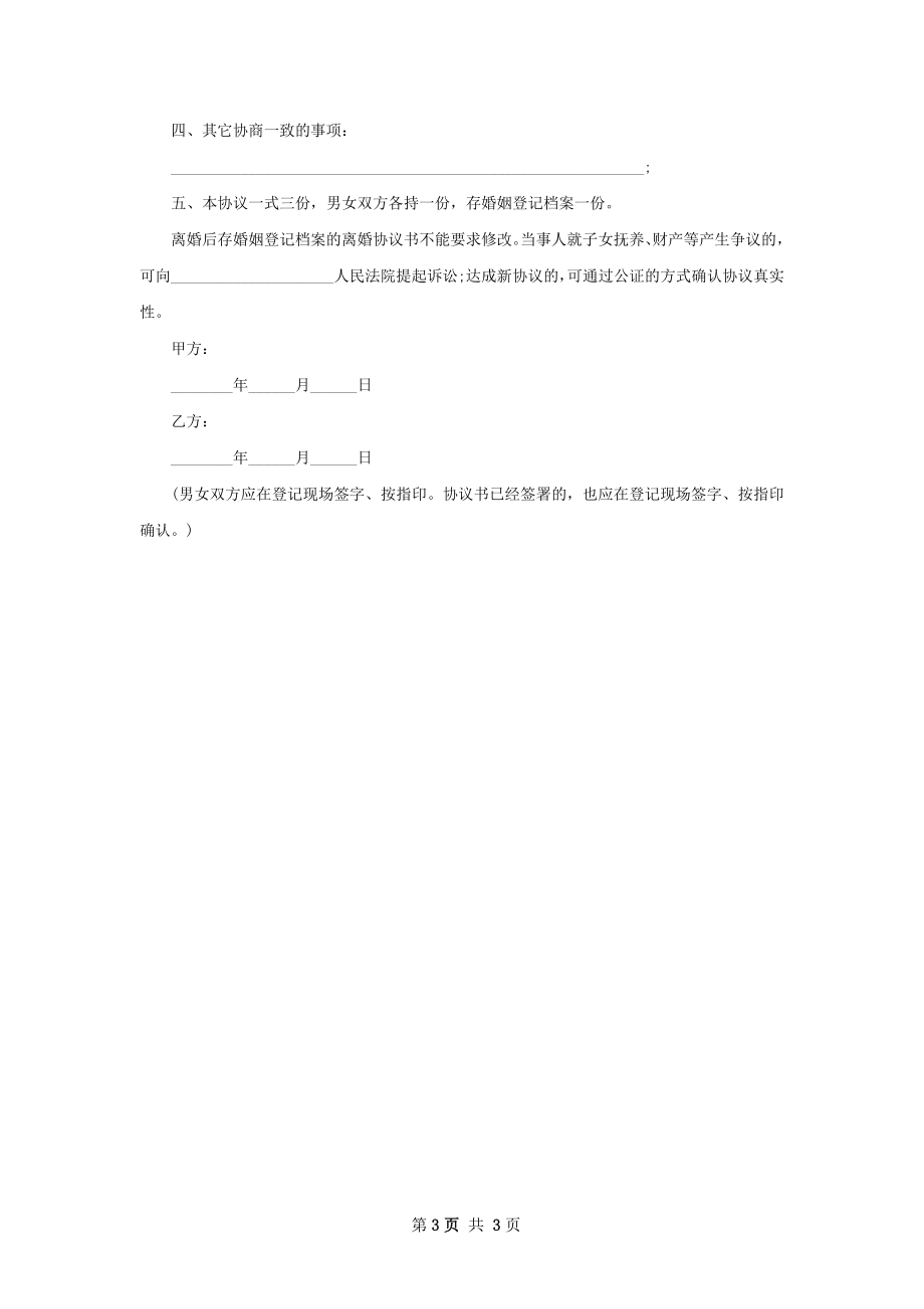 夫妻双方自愿协议离婚书参考样板2篇.docx_第3页