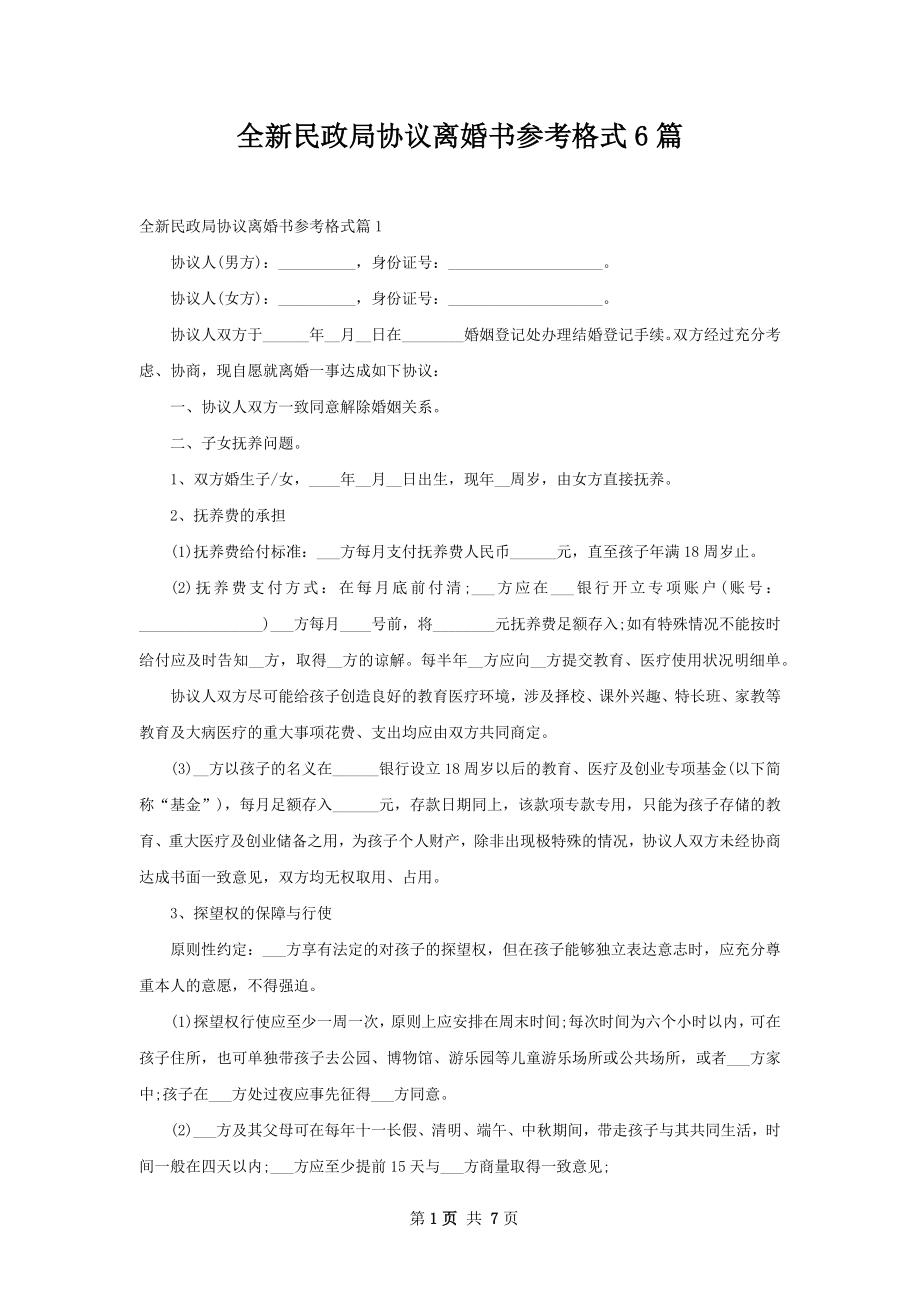 全新民政局协议离婚书参考格式6篇.docx_第1页