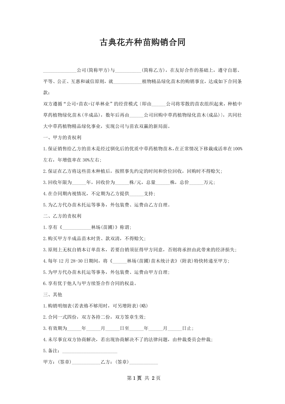 古典花卉种苗购销合同.docx_第1页