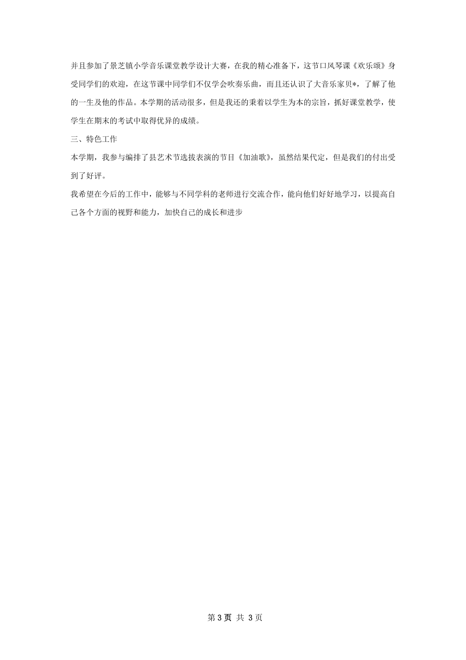 小学音乐教师个人工作总结.docx_第3页