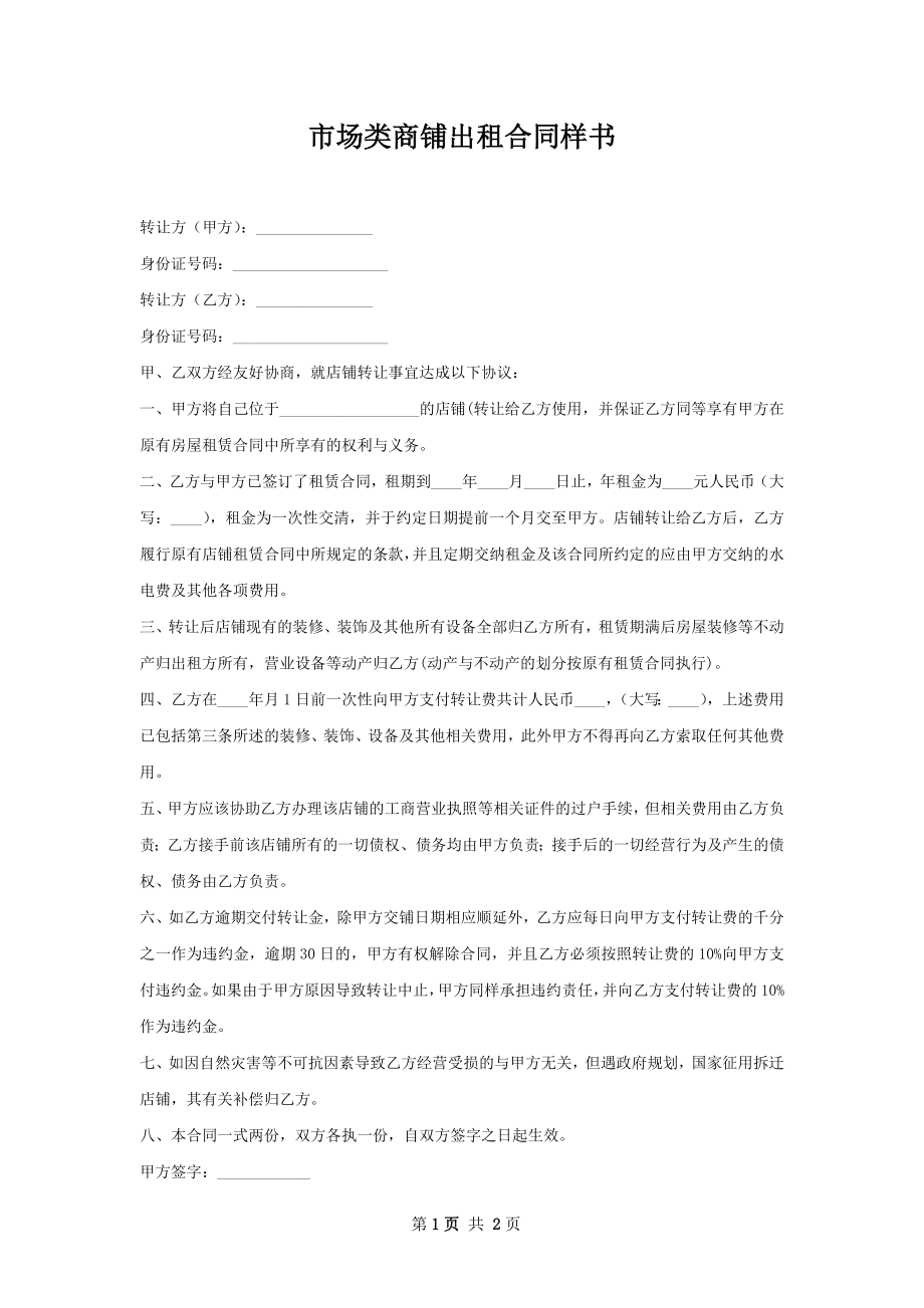 市场类商铺出租合同样书.docx_第1页