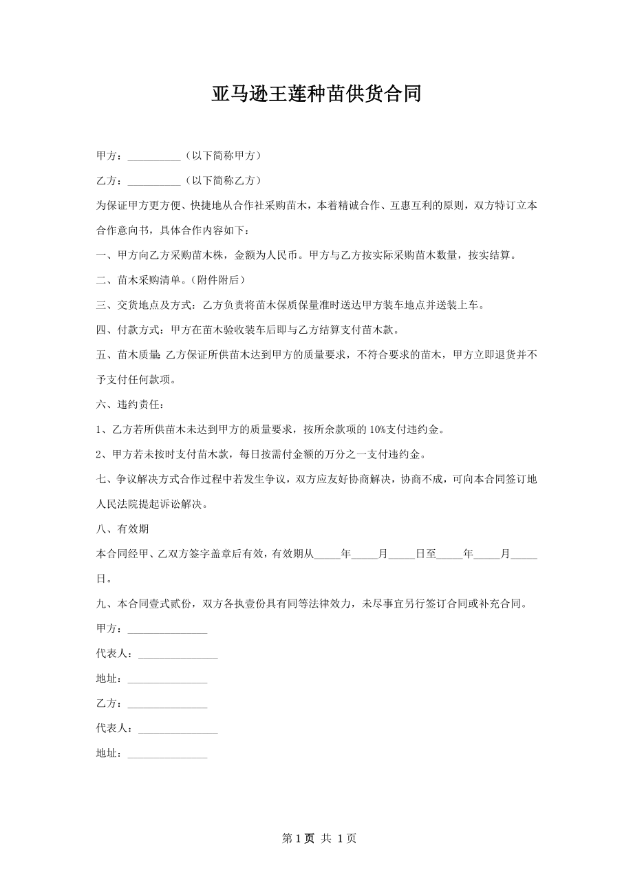 亚马逊王莲种苗供货合同.docx_第1页