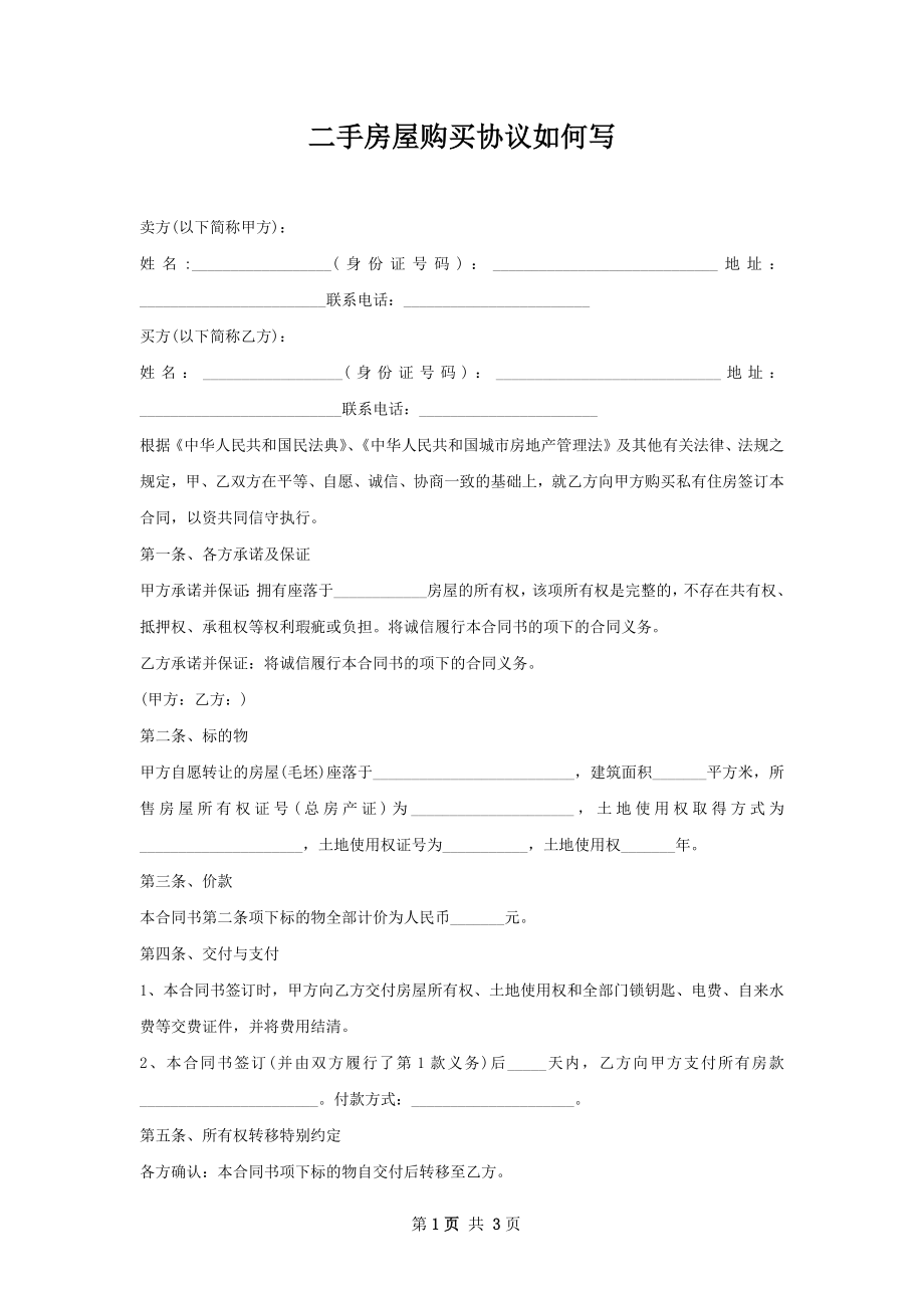 二手房屋购买协议如何写.docx_第1页