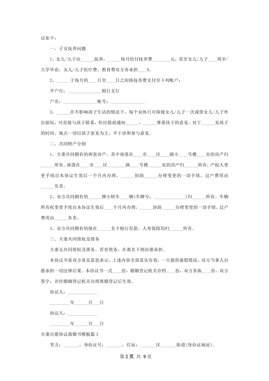 夫妻自愿协议离婚书模板（9篇集锦）_1.docx_第2页