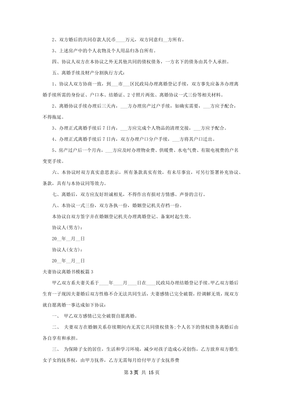 夫妻协议离婚书模板（优质12篇）.docx_第3页