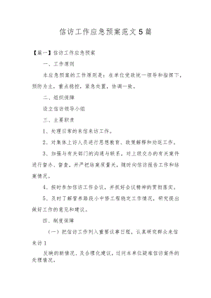 工程火灾的应急预案范文七篇.docx