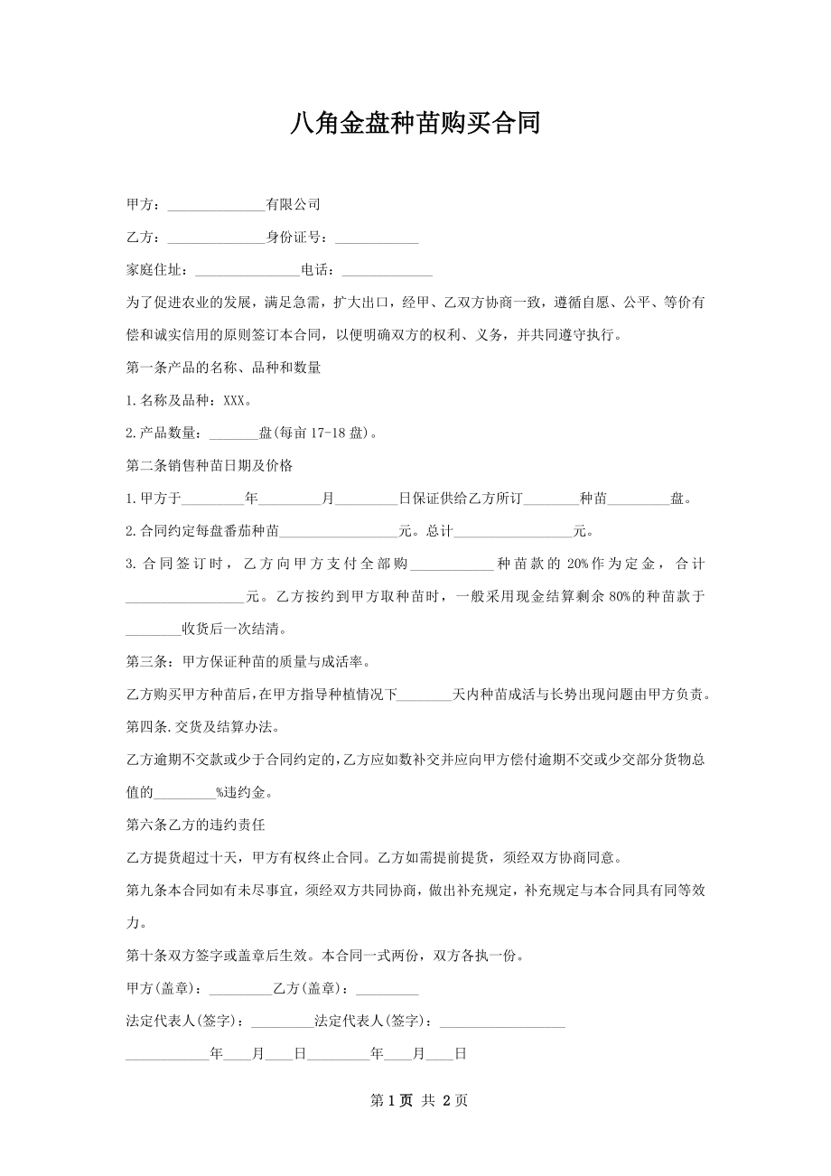 八角金盘种苗购买合同.docx_第1页