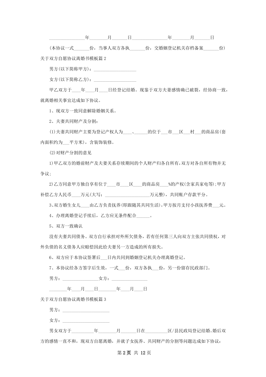 关于双方自愿协议离婚书模板（精选11篇）.docx_第2页